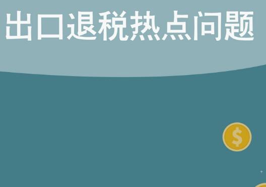 進(jìn)出口退稅