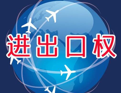 廣州辦理進出口權