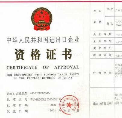 廣州辦理進(jìn)出口經(jīng)營許可證