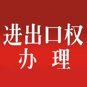 進(jìn)出口權(quán)辦理流程