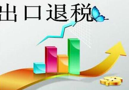 出口退稅稅率