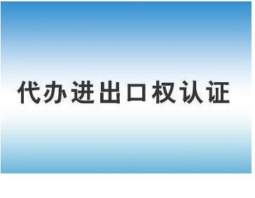 注冊進(jìn)出口權(quán)公司