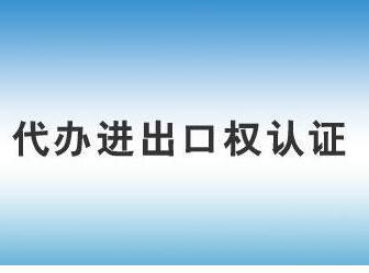 辦理進(jìn)出口權(quán)