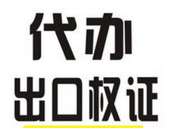 廣州辦理進出口權(quán)