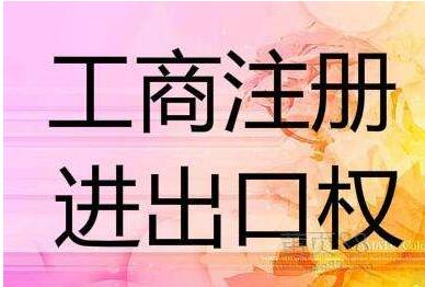 代辦進出口權(quán)