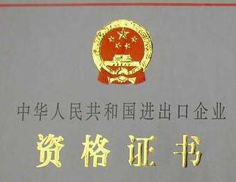 廣州公司申請進(jìn)出口權(quán)流程