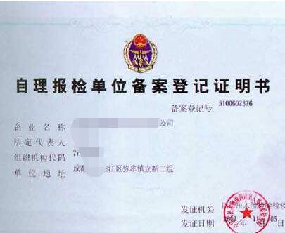 自理報(bào)檢單位備案登記證明書