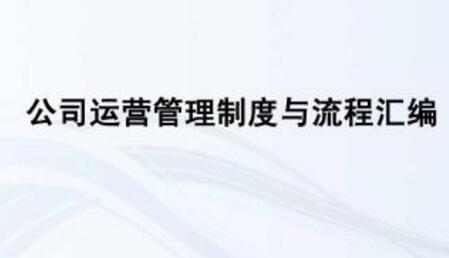 經(jīng)營管理制度