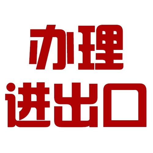 2018廣州進出口權(quán)辦理流程