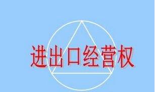 進(jìn)出口經(jīng)營(yíng)權(quán)申請(qǐng)條件及流程