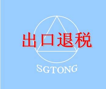 網(wǎng)上出口退稅具體操作流程是怎樣的