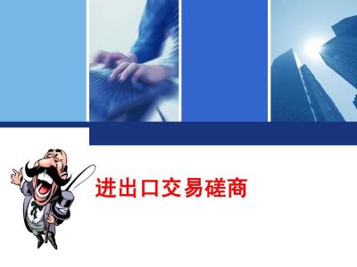 怎么辦理進(jìn)出口權(quán)需要提交哪些手續(xù)