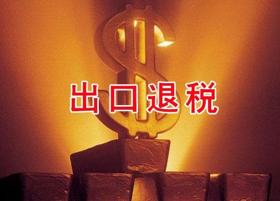 2018企業(yè)最新出口退稅流程