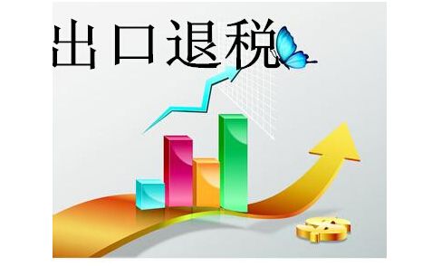 2018年怎樣申請出口退稅資格認定