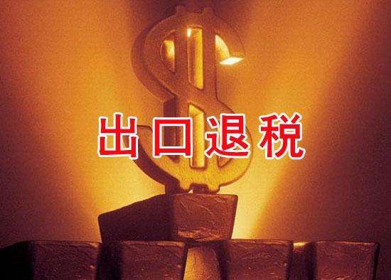 2018出口退稅的基本流程