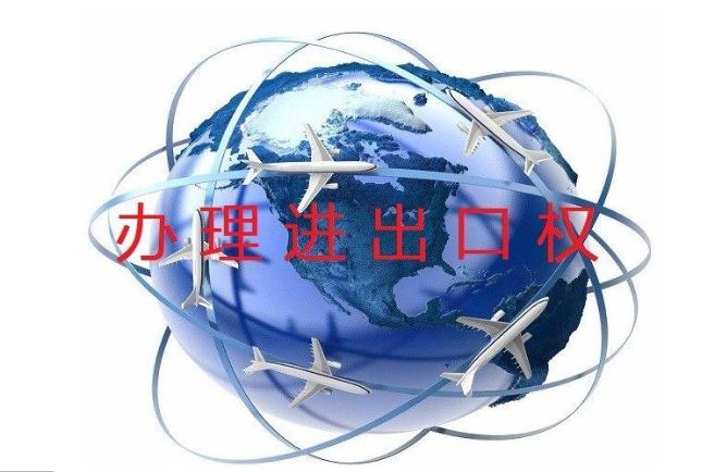 企業(yè)進(jìn)出口權(quán)辦理步驟有哪些