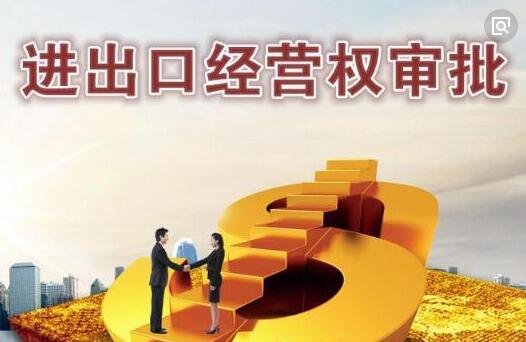 進出口經(jīng)營權申請