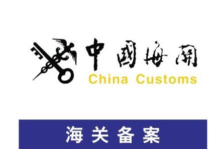 海關備案