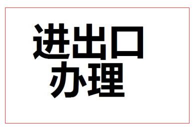 申請進出口經(jīng)營資格
