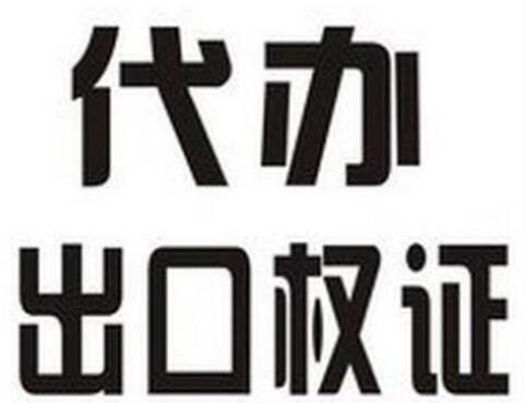 廣州正穗進出口權(quán)代辦