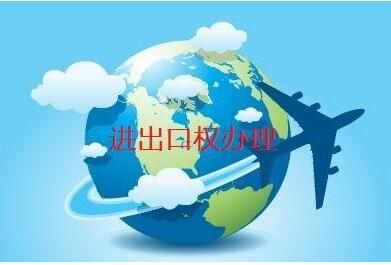 進出口權經(jīng)營許