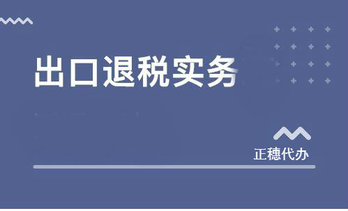 出口退稅實務(wù)