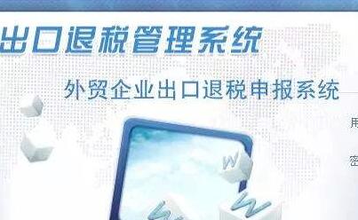 出口退稅申報