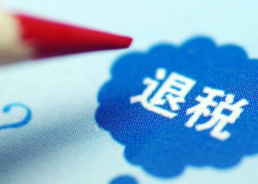 企業(yè)出口退稅