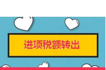 進項稅額轉(zhuǎn)出