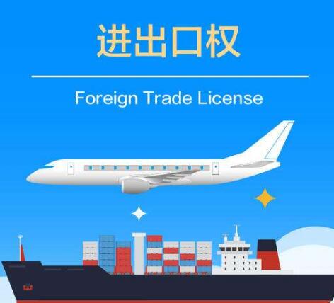 進出口權(quán)