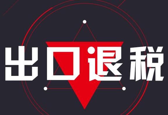 出口退稅辦理案例-賬務(wù)