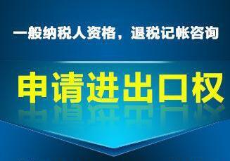 申請進(jìn)出口權(quán)