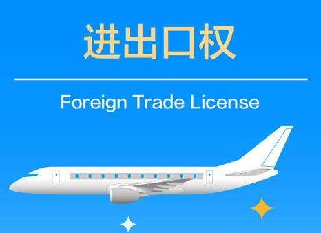 進(jìn)出口權(quán)辦理