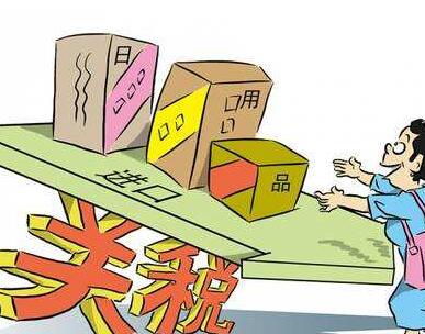 進(jìn)出口關(guān)稅