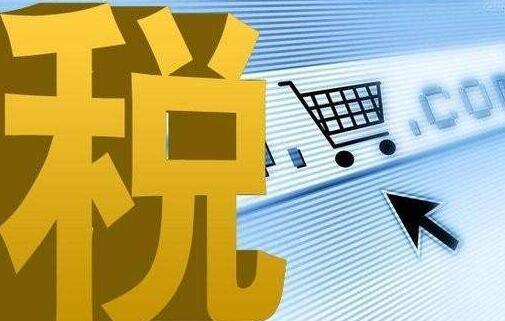 外貿(mào)電商出口退稅