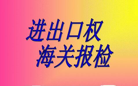 申請進出口權(quán)-海關(guān)報檢