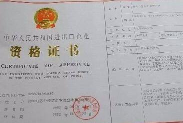 進(jìn)出口權(quán)