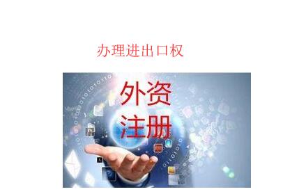 辦理進(jìn)出口權(quán)