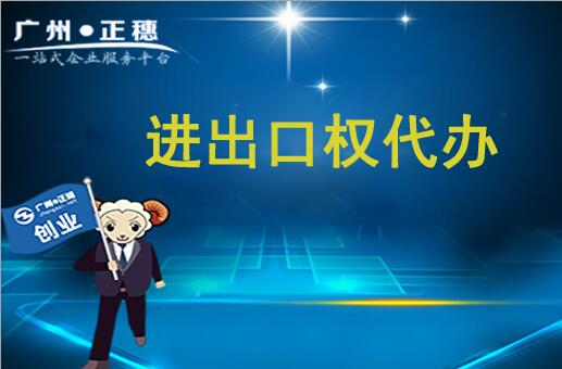 辦理進(jìn)出口經(jīng)營(yíng)權(quán)，